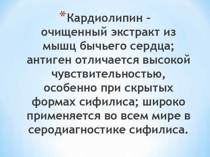 *Кардиолипин – очищенный экстракт из мышц бычьего сердца; антиген отличается высокой чувствительностью, особенно при