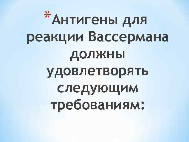 *Антигены для реакции Вассермана должны удовлетворять следующим требованиям: 