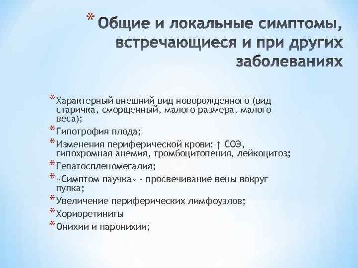 * * Характерный внешний вид новорожденного (вид старичка, сморщенный, малого размера, малого веса); *