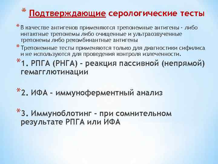 * Подтверждающие серологические тесты * В качестве антигенов применяются трепонемные антигены - либо интактные