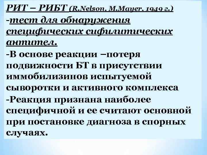 РИТ – РИБТ (R. Nelson, M. Mayer, 1949 г. ) -тест для обнаружения специфических