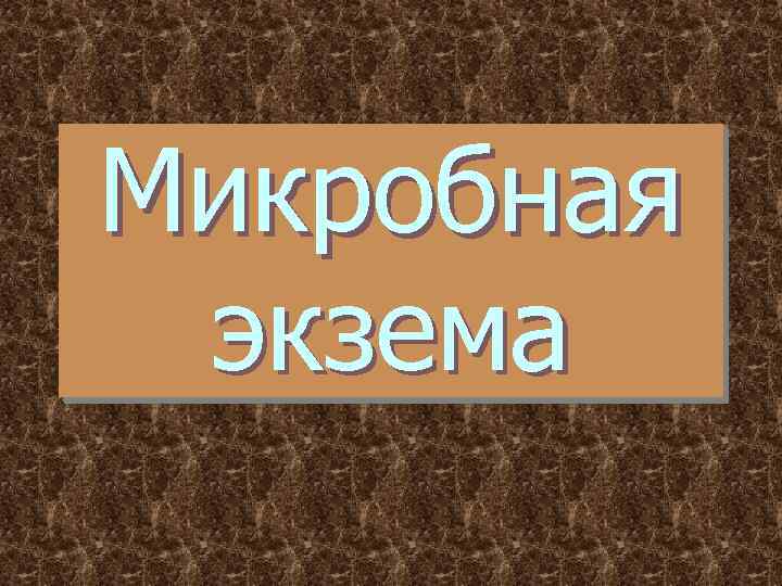 Микробная экзема 