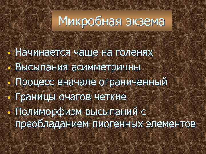 Микробная экзема • • • Начинается чаще на голенях Высыпания асимметричны Процесс вначале ограниченный