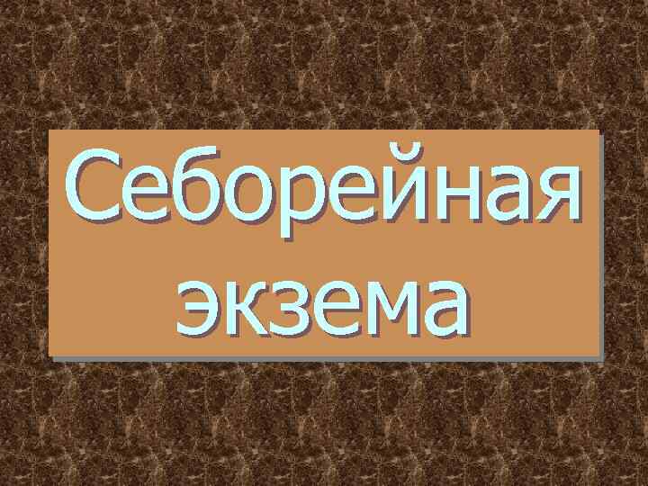 Себорейная экзема 