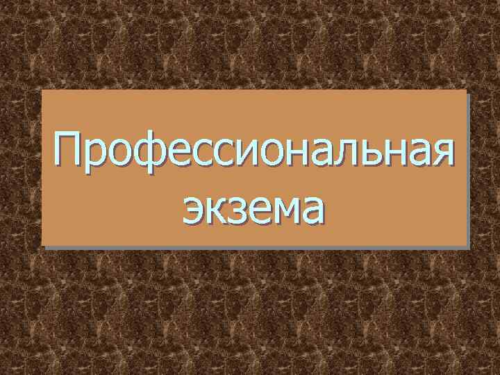 Профессиональная экзема 