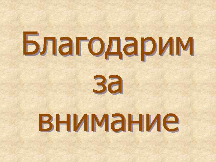 Благодарим за внимание 