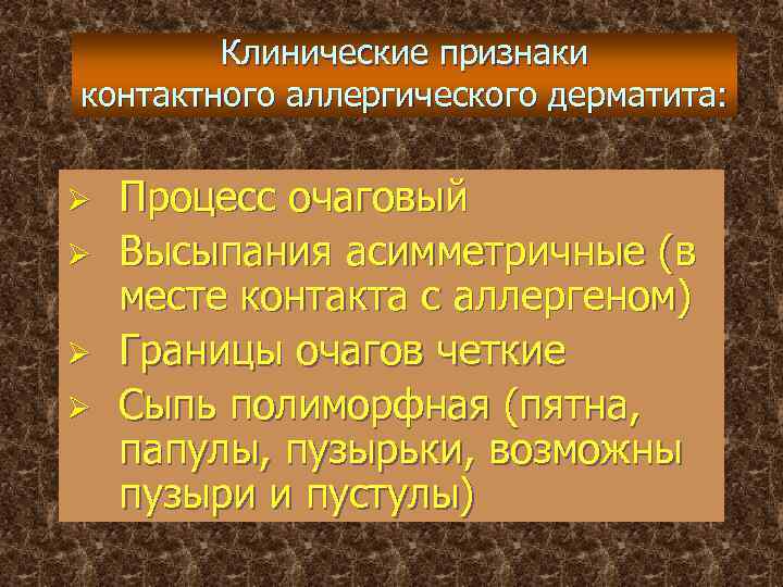 Простой контактный дерматит презентация