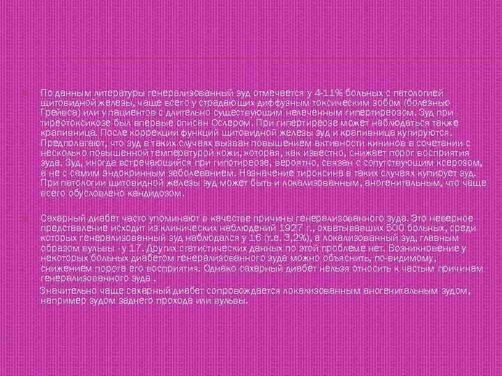  По данным литературы генерализованный зуд отмечается у 4 -11% больных с патологией щитовидной