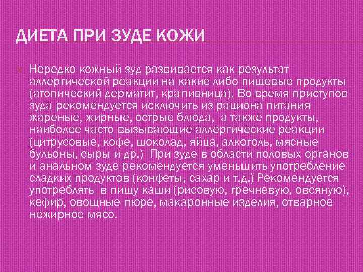 ДИЕТА ПРИ ЗУДЕ КОЖИ Нередко кожный зуд развивается как результат аллергической реакции на какие-либо