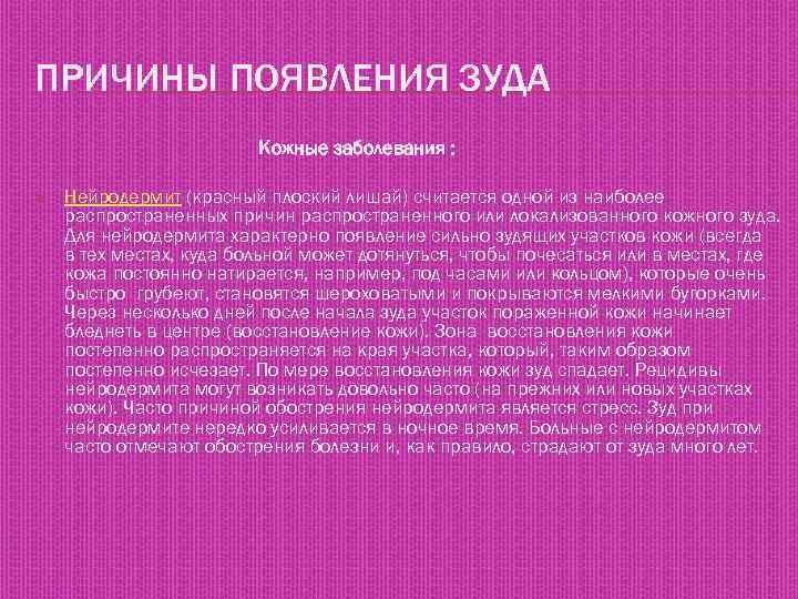 ПРИЧИНЫ ПОЯВЛЕНИЯ ЗУДА Кожные заболевания : Нейродермит (красный плоский лишай) считается одной из наиболее