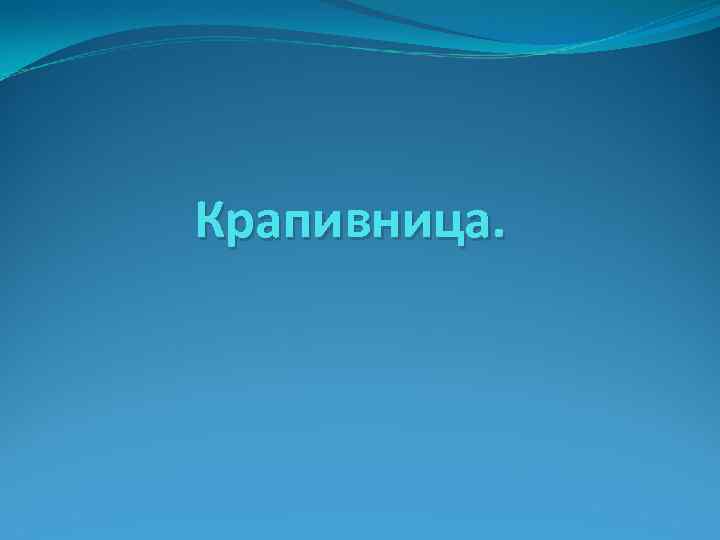 Крапивница. 