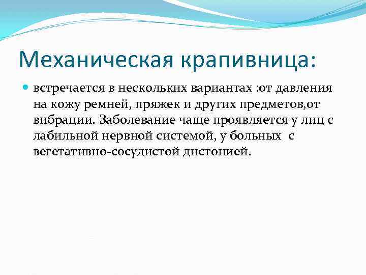 Механическая крапивница: встречается в нескольких вариантах : от давления на кожу ремней, пряжек и