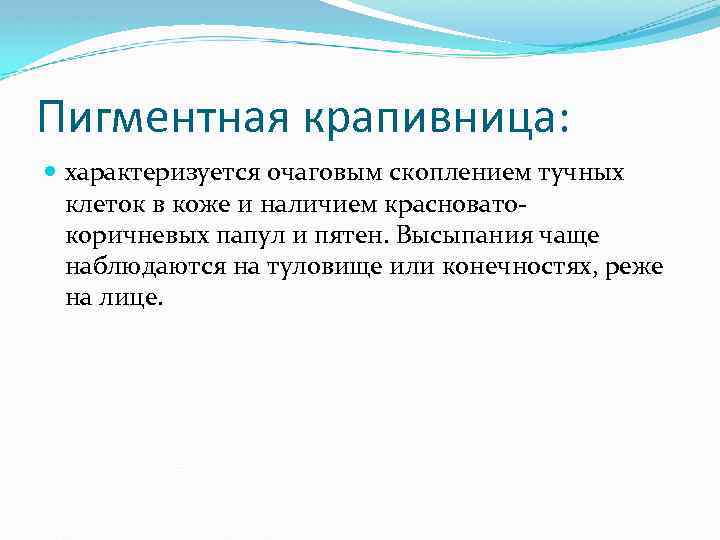 Пигментная крапивница: характеризуется очаговым скоплением тучных клеток в коже и наличием красновато- коричневых папул