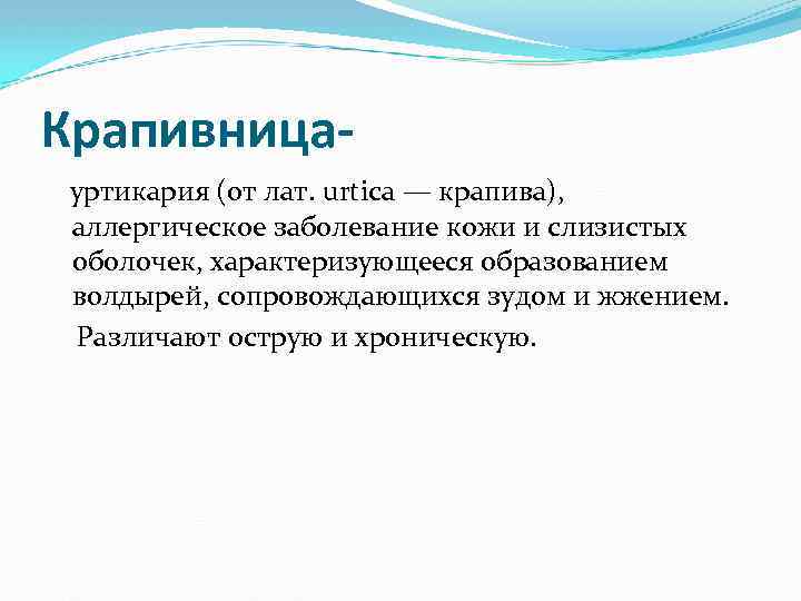 Крапивница уртикария (от лат. urtica — крапива), аллергическое заболевание кожи и слизистых оболочек, характеризующееся