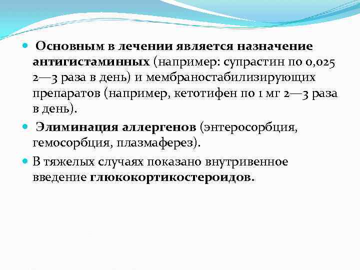  Основным в лечении является назначение антигистаминных (например: супрастин по 0, 025 2— 3