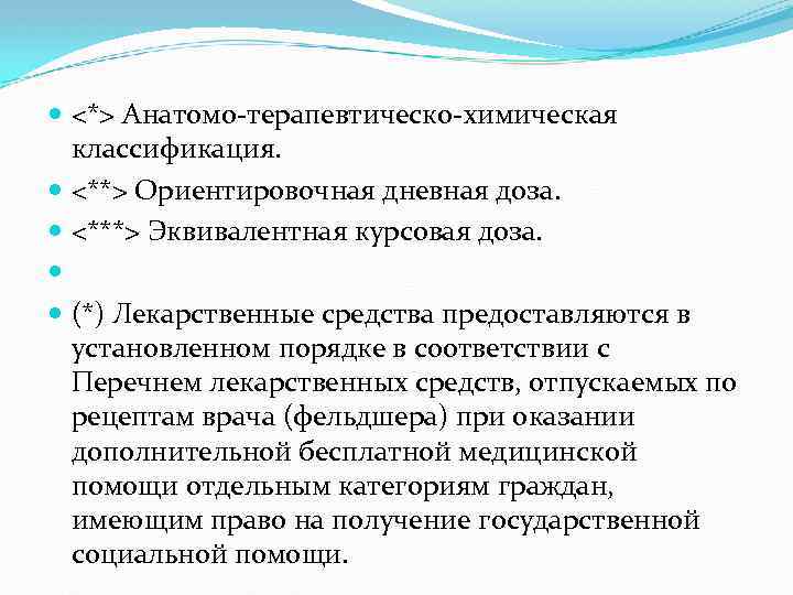  <*> Анатомо-терапевтическо-химическая классификация. <**> Ориентировочная дневная доза. <***> Эквивалентная курсовая доза. (*) Лекарственные