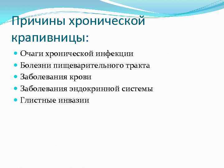 Хроническая крапивница презентация