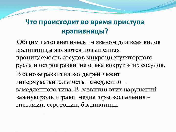 Что происходит во время приступа крапивницы? Общим патогенетическим звеном для всех видов крапивницы являются