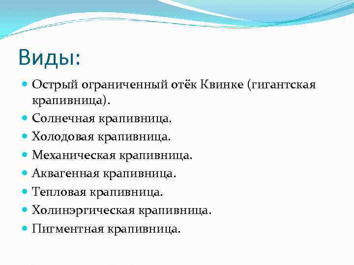 Виды: Острый ограниченный отёк Квинке (гигантская крапивница). Солнечная крапивница. Холодовая крапивница. Механическая крапивница. Аквагенная