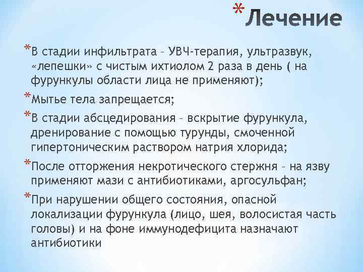 * *В стадии инфильтрата – УВЧ-терапия, ультразвук, «лепешки» с чистым ихтиолом 2 раза в
