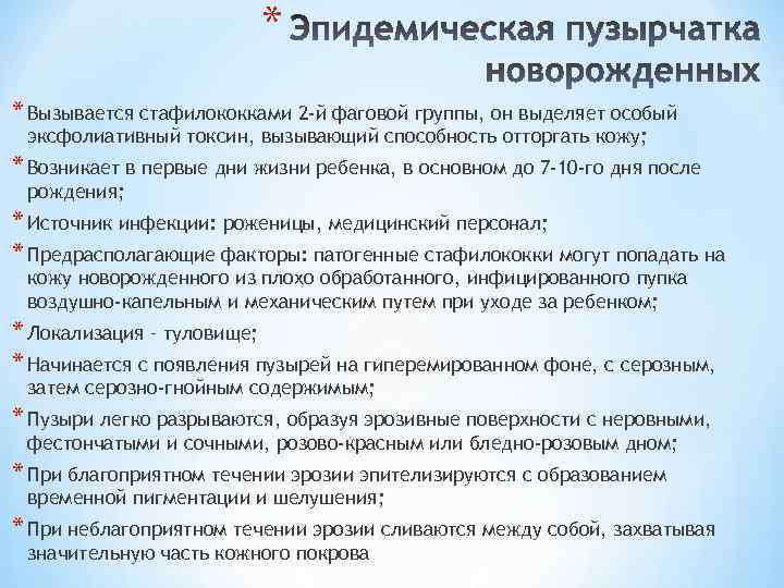 * * Вызывается стафилококками 2 -й фаговой группы, он выделяет особый эксфолиативный токсин, вызывающий