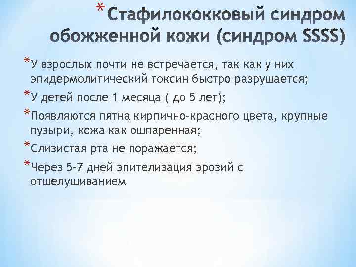 * *У взрослых почти не встречается, так как у них эпидермолитический токсин быстро разрушается;