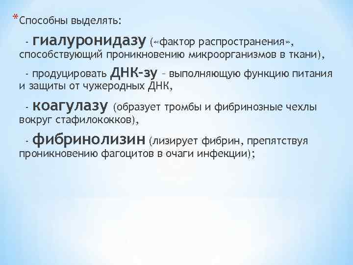 *Способны выделять: - гиалуронидазу ( «фактор распространения» , способствующий проникновению микроорганизмов в ткани), -