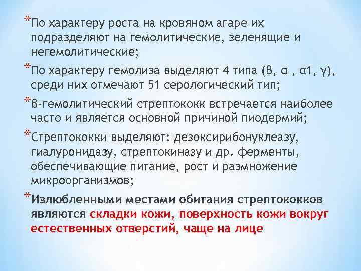 *По характеру роста на кровяном агаре их подразделяют на гемолитические, зеленящие и негемолитические; *По