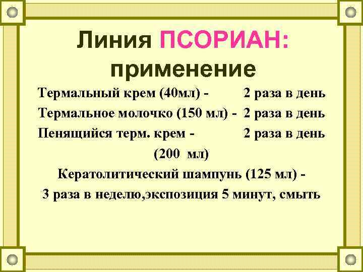 Линия ПСОРИАН: применение Термальный крем (40 мл) 2 раза в день Термальное молочко (150