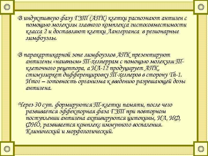 В индуктивную фазу ГЗТ (АПК) клетки распознают антиген с помощью молекулы главного комплекса гистосовместимости