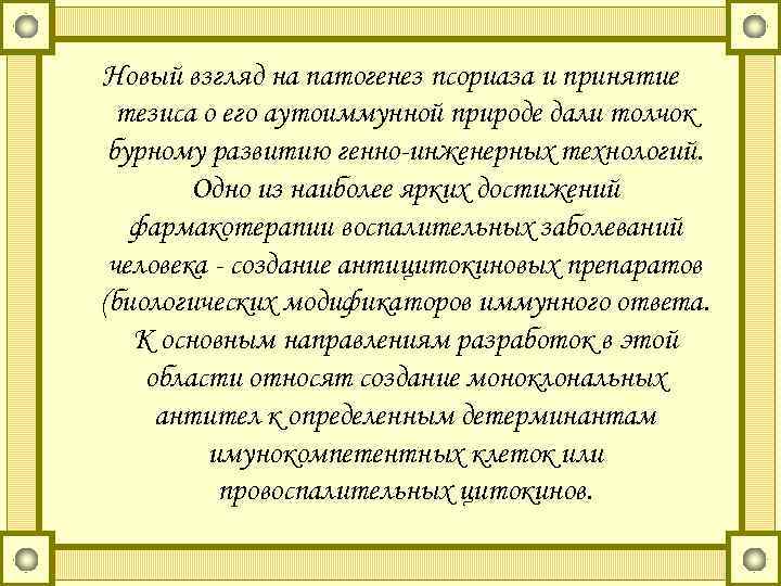 Новый взгляд на патогенез псориаза и принятие тезиса о его аутоиммунной природе дали толчок