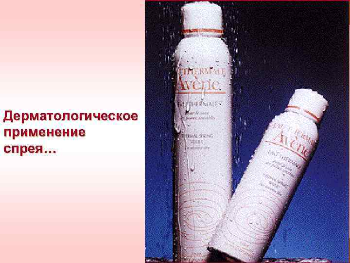 Дерматологическое применение спрея… 