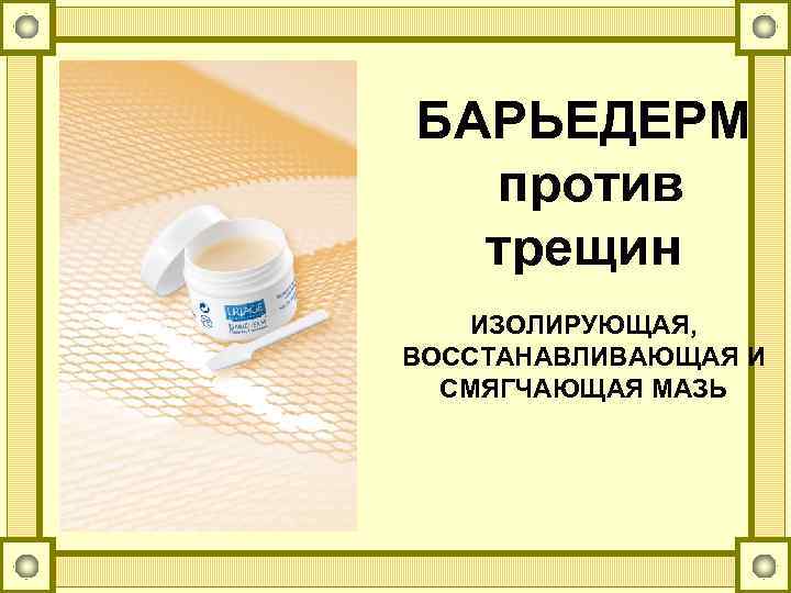 БАРЬЕДЕРМ против трещин ИЗОЛИРУЮЩАЯ, ВОССТАНАВЛИВАЮЩАЯ И СМЯГЧАЮЩАЯ МАЗЬ 