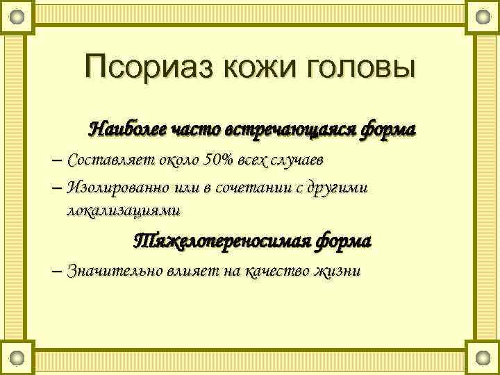 Псориаз кожи головы Наиболее часто встречающаяся форма – Составляет около 50% всех случаев –