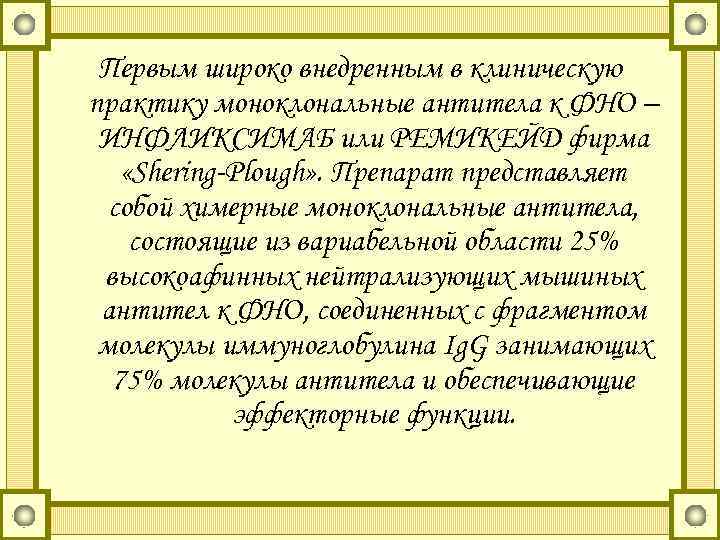 Первым широко внедренным в клиническую практику моноклональные антитела к ФНО – ИНФЛИКСИМАБ или РЕМИКЕЙД