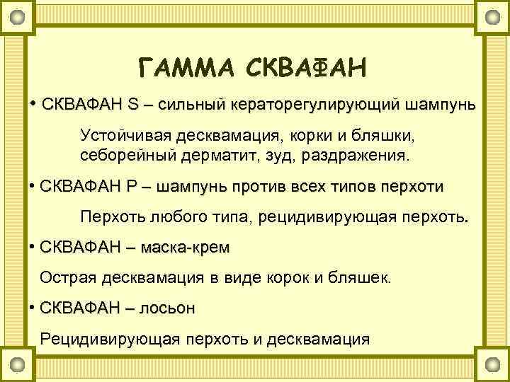 ГАММА СКВАФАН • СКВАФАН S – сильный кераторегулирующий шампунь Устойчивая десквамация, корки и бляшки,