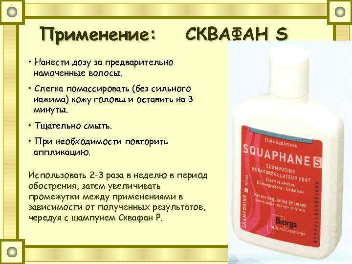 Применение: СКВАФАН S • Нанести дозу за предварительно намоченные волосы. • Слегка помассировать (без