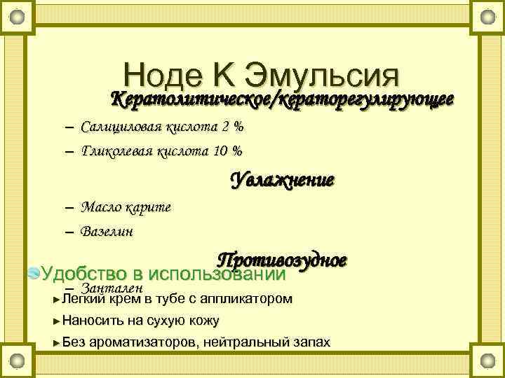  Ноде K Эмульсия Кератолитическое/кераторегулирующее – Салициловая кислота 2 % – Гликолевая кислота 10