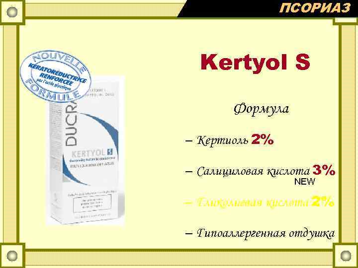 ПСОРИАЗ Kertyol S Формула – Кертиоль 2% – Салициловая кислота 3% NEW – Гликолиевая