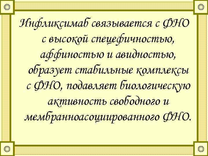Инфликсимаб связывается с ФНО с высокой спецефичностью, аффиностью и авидностью, образует стабильные комплексы с