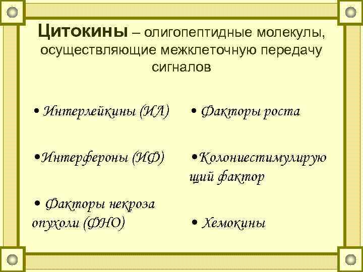 Цитокины – олигопептидные молекулы, осуществляющие межклеточную передачу сигналов • Интерлейкины (ИЛ) • Факторы роста