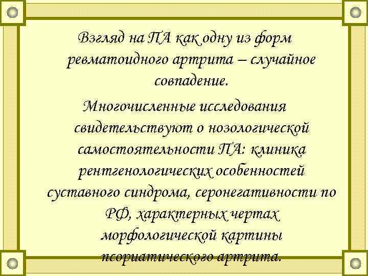 Взгляд на ПА как одну из форм ревматоидного артрита – случайное совпадение. Многочисленные исследования