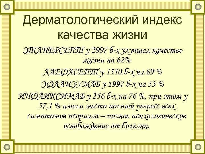 Дерматологический индекс качества жизни ЭТАНЕРСЕПТ у 2997 б-х улучшал качество жизни на 62% АЛЕФАСЕПТ