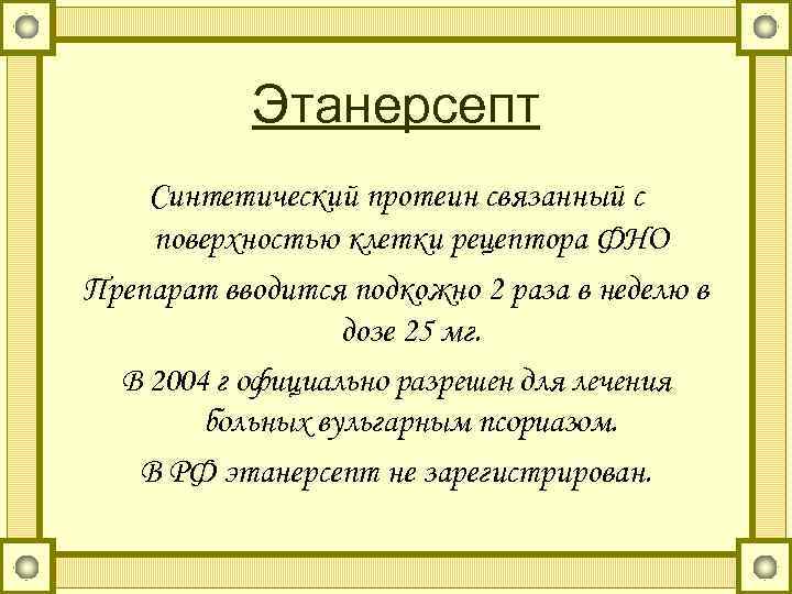 Этанерсепт Синтетический протеин связанный с поверхностью клетки рецептора ФНО Препарат вводится подкожно 2 раза