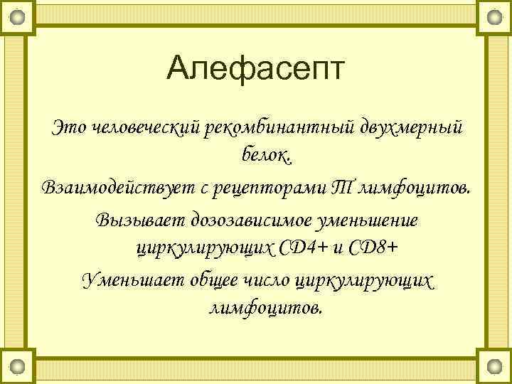 Алефасепт Это человеческий рекомбинантный двухмерный белок. Взаимодействует с рецепторами Т лимфоцитов. Вызывает дозозависимое уменьшение