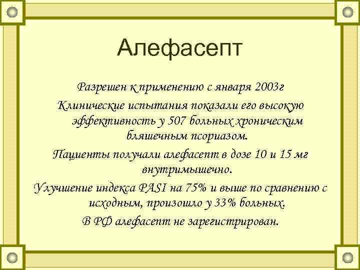 Алефасепт Разрешен к применению с января 2003 г Клинические испытания показали его высокую эффективность