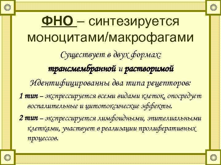 ФНО – синтезируется моноцитами/макрофагами Существует в двух формах: трансмембранной и растворимой Идентифицированны два типа