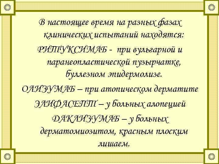 В настоящее время на разных фазах клинических испытаний находятся: РИТУКСИМАБ - при вульгарной и