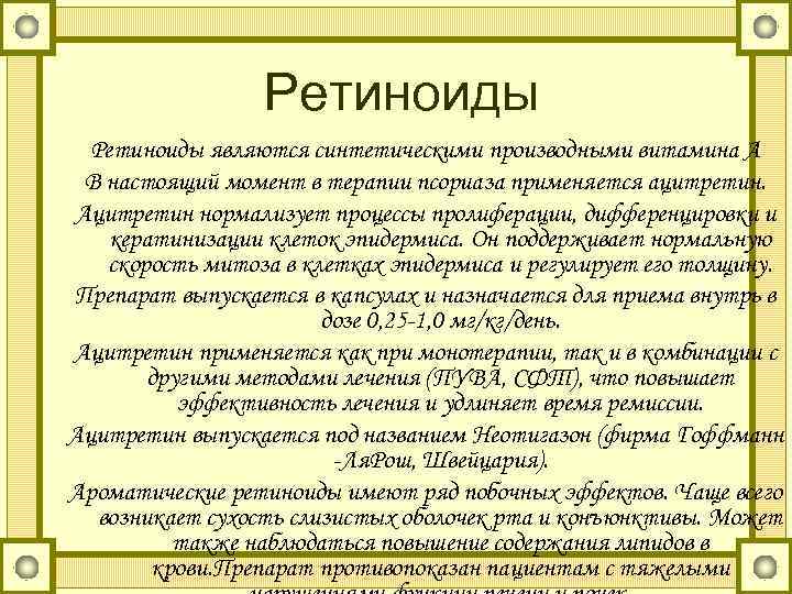Ретиноиды являются синтетическими производными витамина А В настоящий момент в терапии псориаза применяется ацитретин.