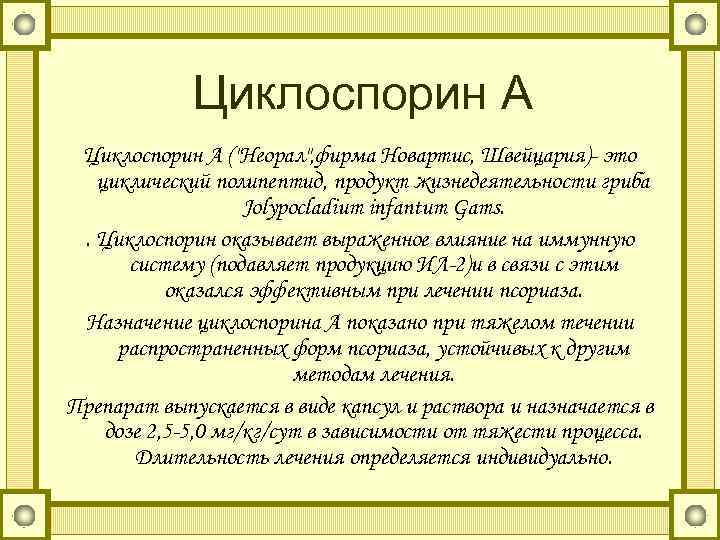 Циклоспорин А (